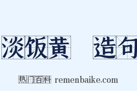 淡饭黄虀造句是什么意思的图片